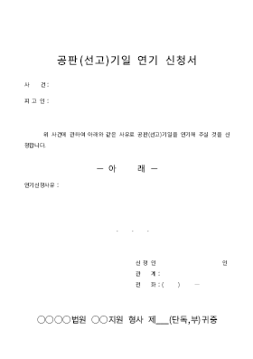공판기일연기신청서 공판기일연기신청서